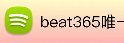 beat365唯一官网 logo